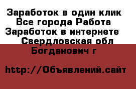 Заработок в один клик - Все города Работа » Заработок в интернете   . Свердловская обл.,Богданович г.